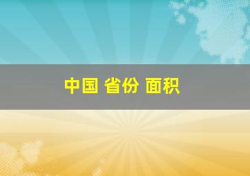 中国 省份 面积